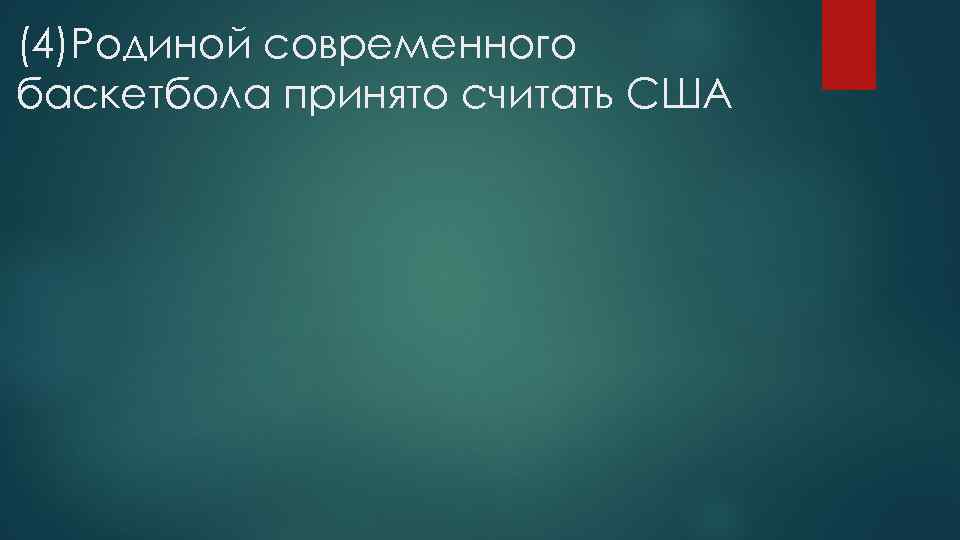 (4)Родиной современного баскетбола принято считать США 