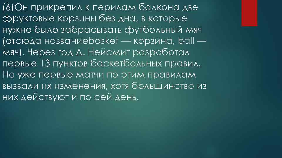 (6)Он прикрепил к перилам балкона две фруктовые корзины без дна, в которые нужно было