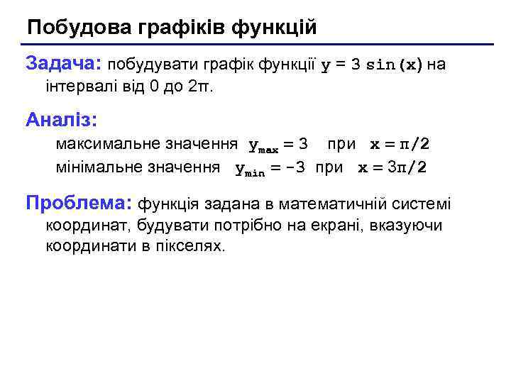 Побудова графіків функцій Задача: побудувати графік функції y = 3 sin(x) на інтервалі від