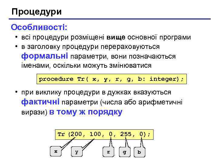 Процедури Особливості: • всі процедури розміщені вище основної програми • в заголовку процедури перераховуються