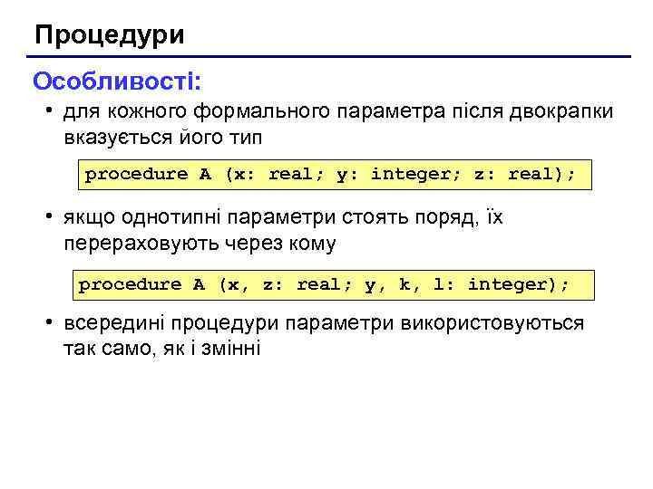 Процедури Особливості: • для кожного формального параметра після двокрапки вказується його тип procedure A