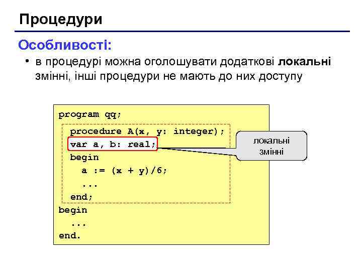 Процедури Особливості: • в процедурі можна оголошувати додаткові локальні змінні, інші процедури не мають