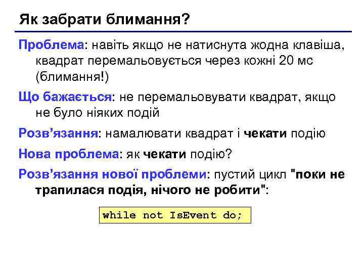 Як забрати блимання? Проблема: навіть якщо не натиснута жодна клавіша, квадрат перемальовується через кожні