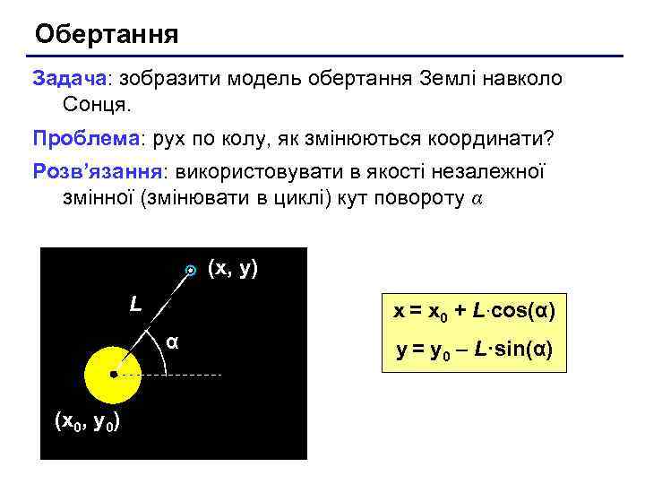Обертання Задача: зобразити модель обертання Землі навколо Сонця. Проблема: рух по колу, як змінюються
