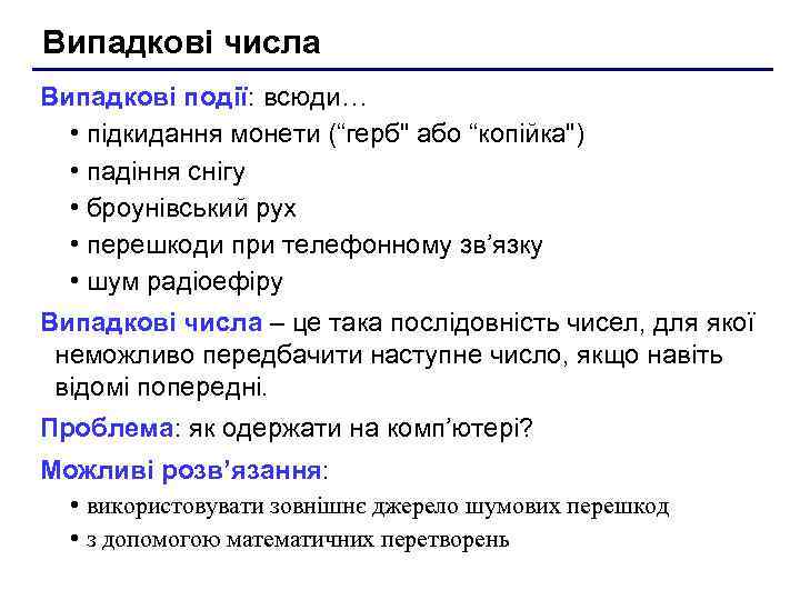 Випадкові числа Випадкові події: всюди… • підкидання монети (“герб