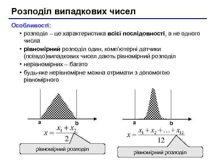Розподіл випадкових чисел Особливості: • розподіл – це характеристика всієї послідовності, а не одного