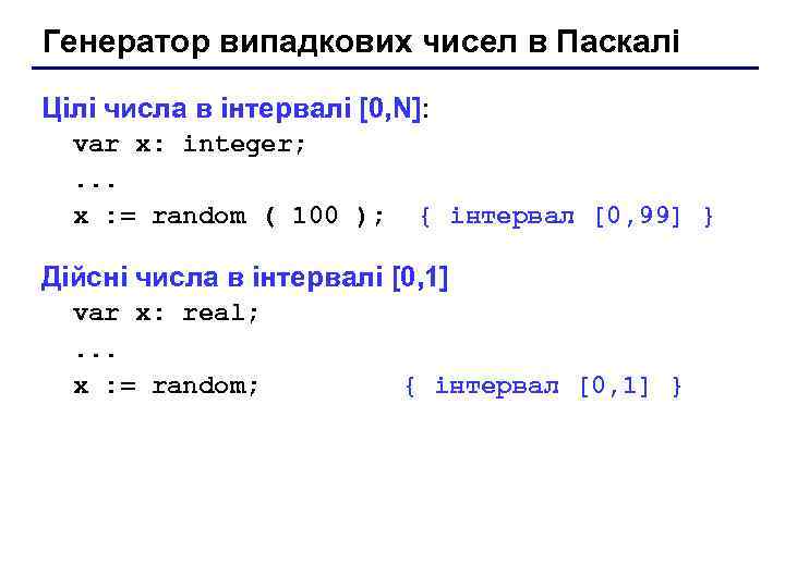 Генератор випадкових чисел в Паскалі Цілі числа в інтервалі [0, N]: var x: integer;