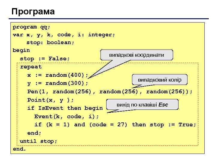 Програма program qq; var x, y, k, code, i: integer; stop: boolean; begin випадкові