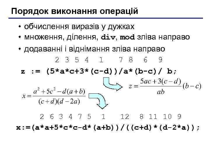 Порядок виконання операцій • обчислення виразів у дужках • множення, ділення, div, mod зліва