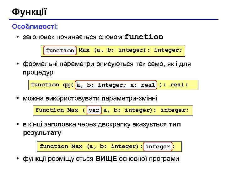 Функції Особливості: • заголовок починається словом function Max (a, b: integer): integer; • формальні