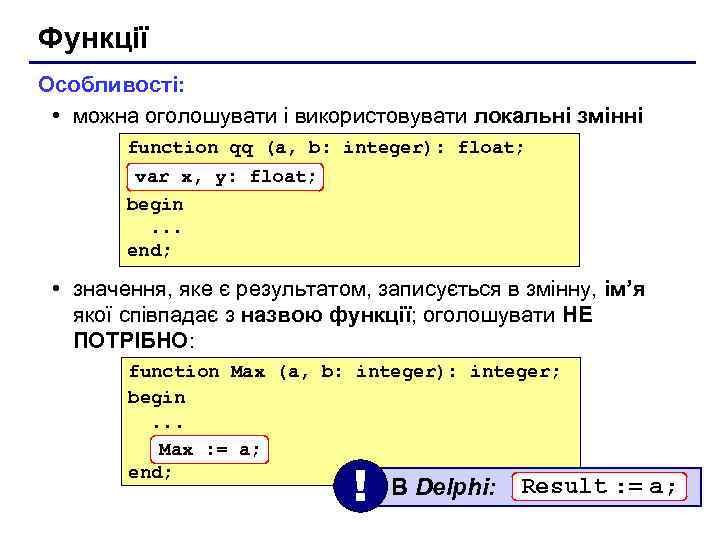 Функції Особливості: • можна оголошувати і використовувати локальні змінні function qq (a, b: integer):