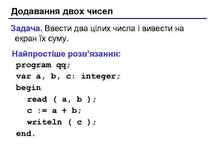 Додавання двох чисел Задача. Ввести два цілих числа і вивести на екран їх суму.