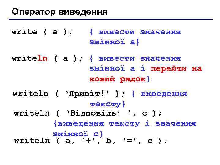 Оператор виведення write ( a ); { вивести значення змінної a} writeln ( a