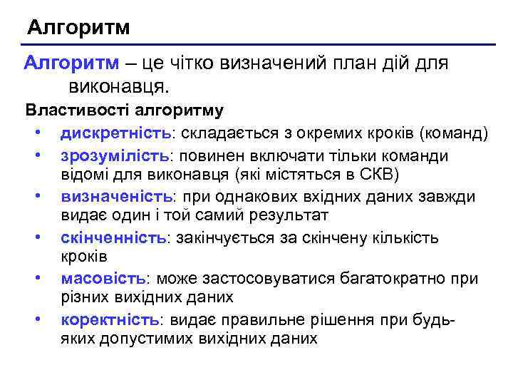 Алгоритм – це чітко визначений план дій для виконавця. Властивості алгоритму • дискретність: складається