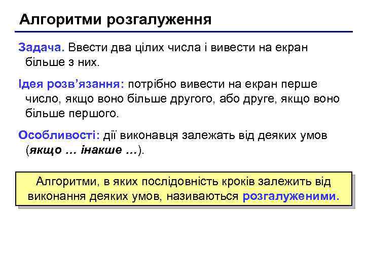 Алгоритми розгалуження Задача. Ввести два цілих числа і вивести на екран більше з них.