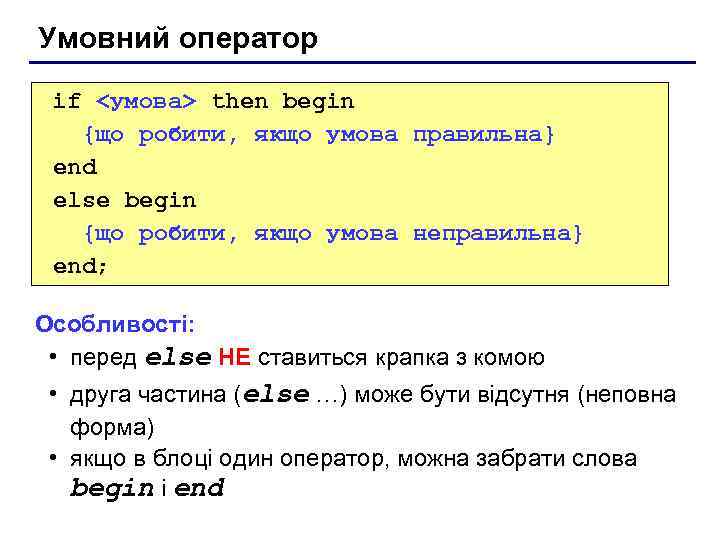 Умовний оператор if <умова> then begin {що робити, якщо умова правильна} end else begin