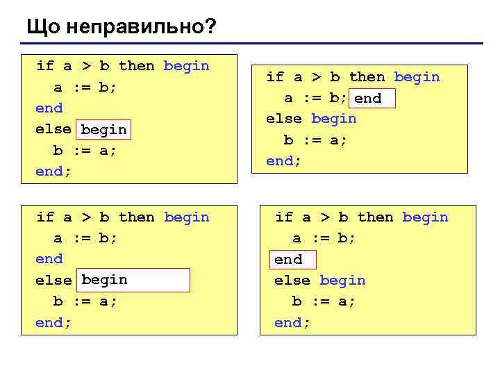 Що неправильно? if a > b then begin a : = b; end else