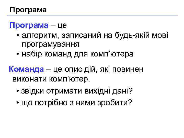 Програма – це • алгоритм, записаний на будь-якій мові програмування • набір команд для