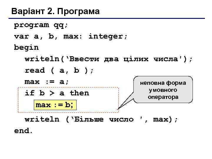 Варіант 2. Програма program qq; var a, b, max: integer; begin writeln(‘Ввести два цілих