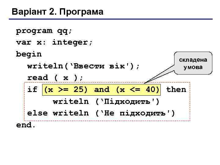 Варіант 2. Програма program qq; var x: integer; begin складена writeln(‘Ввести вік'); умова read