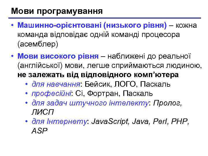 Мови програмування • Машинно-орієнтовані (низького рівня) – кожна команда відповідає одній команді процесора (асемблер)