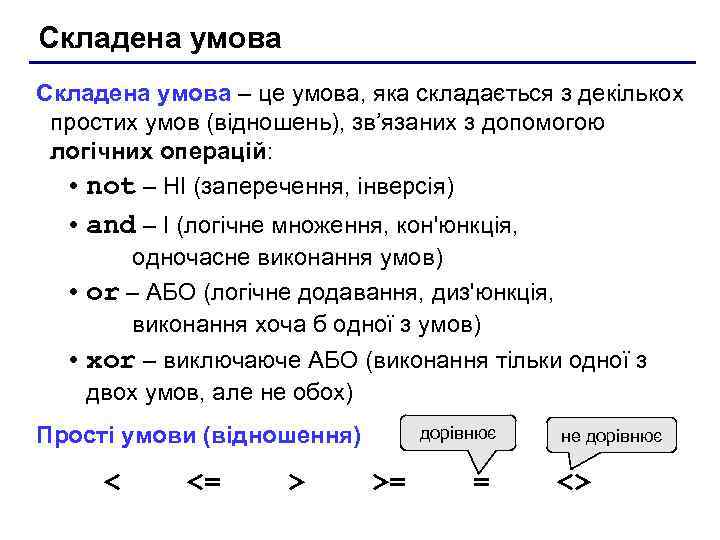 Складена умова – це умова, яка складається з декількох простих умов (відношень), зв’язаних з