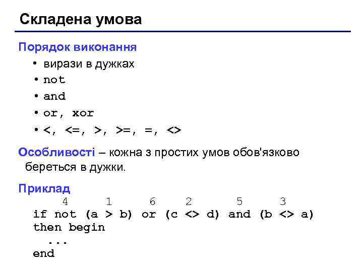 Складена умова Порядок виконання • вирази в дужках • not • and • or,