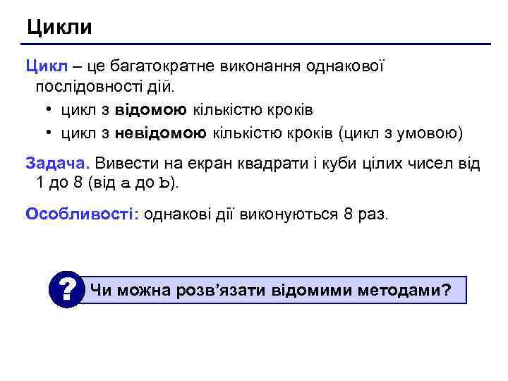 Цикли Цикл – це багатократне виконання однакової послідовності дій. • цикл з відомою кількістю