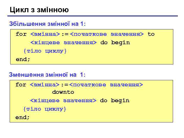 Цикл з змінною Збільшення змінної на 1: for <змінна> : = <початкове значення> to