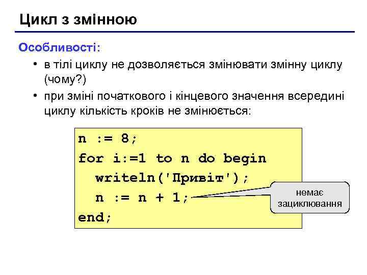 Цикл з змінною Особливості: • в тілі циклу не дозволяється змінювати змінну циклу (чому?