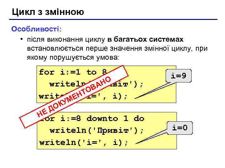 Цикл з змінною Особливості: • після виконання циклу в багатьох системах встановлюється перше значення