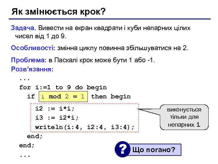 Як змінюється крок? Задача. Вивести на екран квадрати і куби непарних цілих чисел від