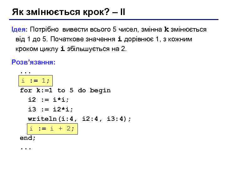 Як змінюється крок? – II Ідея: Потрібно вивести всього 5 чисел, змінна k змінюється