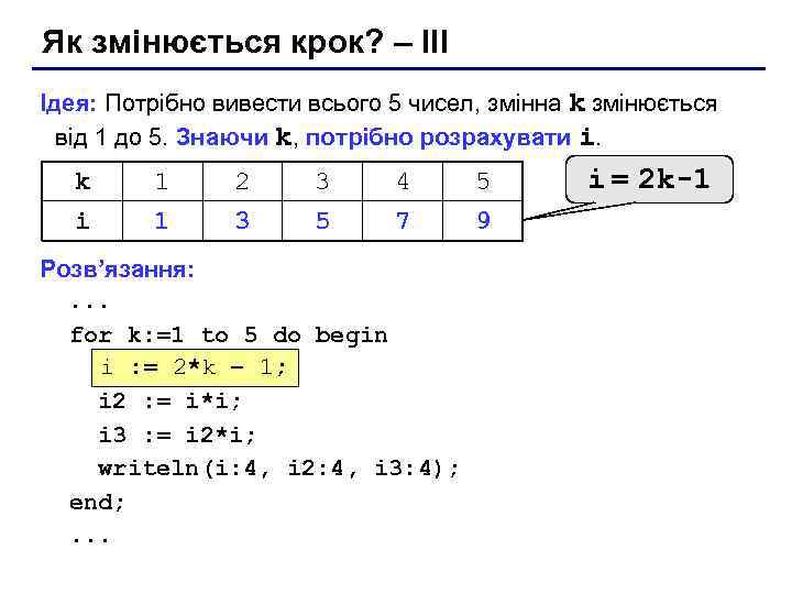 Як змінюється крок? – III Ідея: Потрібно вивести всього 5 чисел, змінна k змінюється
