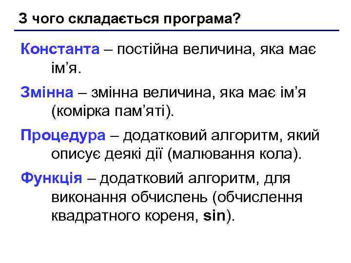 З чого складається програма? Константа – постійна величина, яка має ім’я. Змінна – змінна