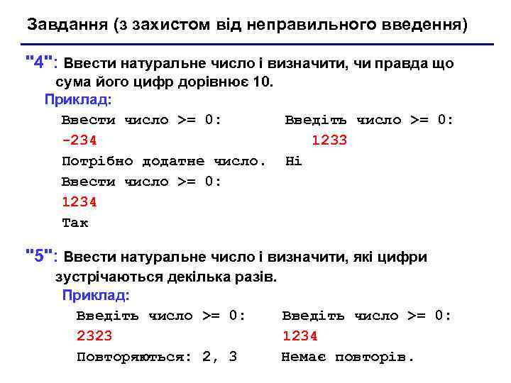 Завдання (з захистом від неправильного введення) 