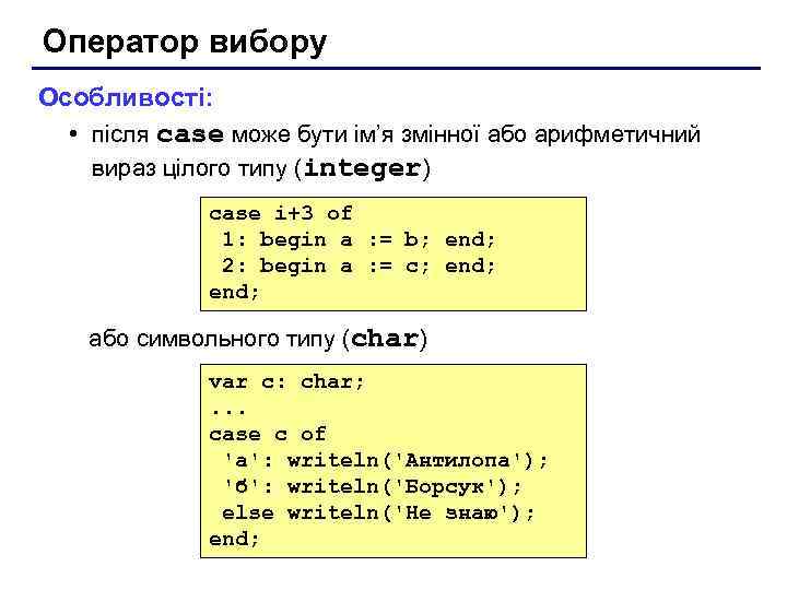 Оператор вибору Особливості: • після case може бути ім’я змінної або арифметичний вираз цілого