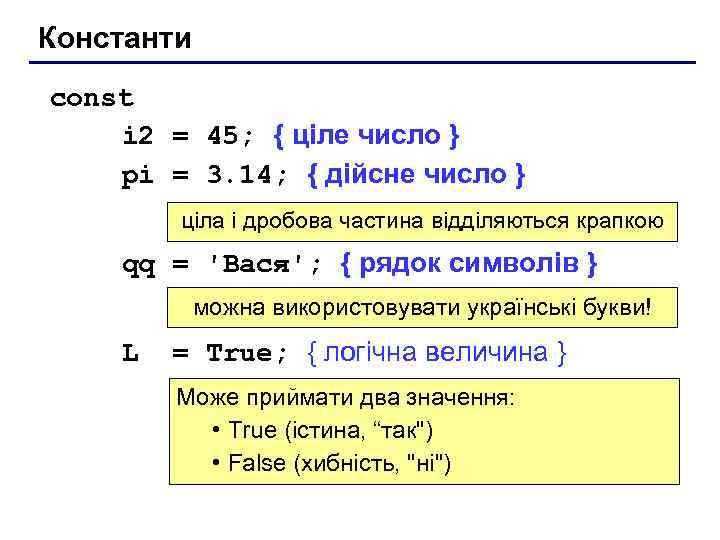 Константи const i 2 = 45; { ціле число } pi = 3. 14;