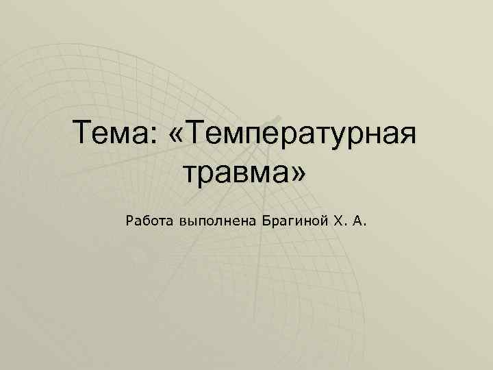Тема: «Температурная травма» Работа выполнена Брагиной Х. А. 