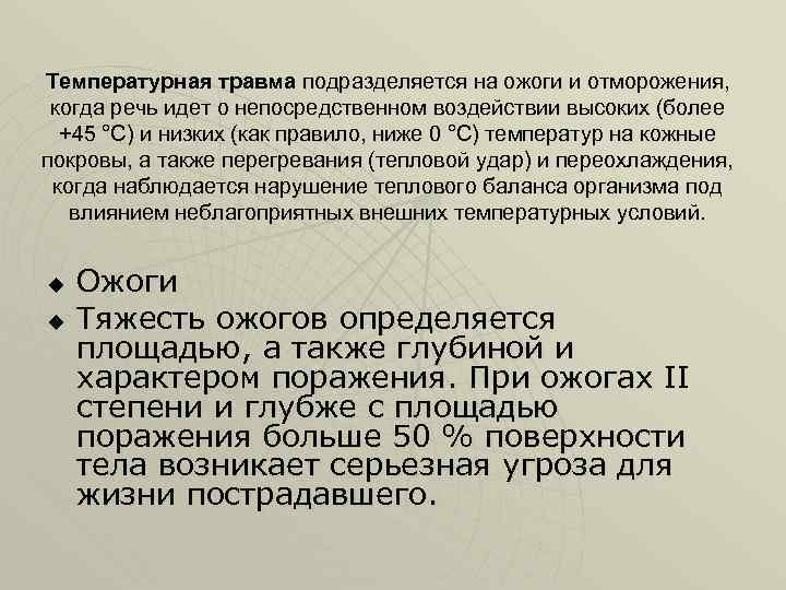 Температурная травма подразделяется на ожоги и отморожения, когда речь идет о непосредственном воздействии высоких