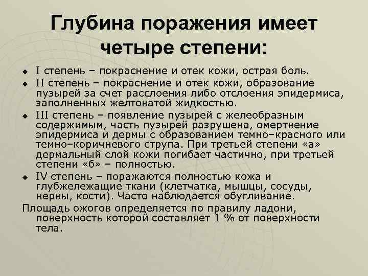 Глубина поражения имеет четыре степени: I степень – покраснение и отек кожи, острая боль.