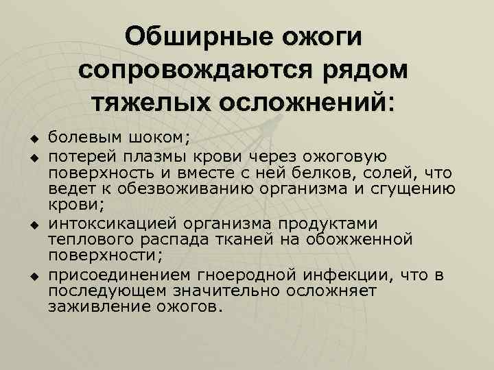 Обширные ожоги сопровождаются рядом тяжелых осложнений: u u болевым шоком; потерей плазмы крови через