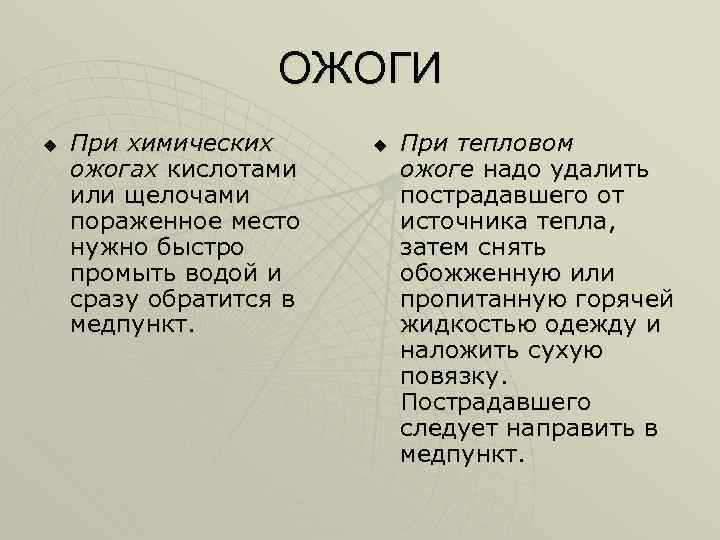 ОЖОГИ u При химических ожогах кислотами или щелочами пораженное место нужно быстро промыть водой