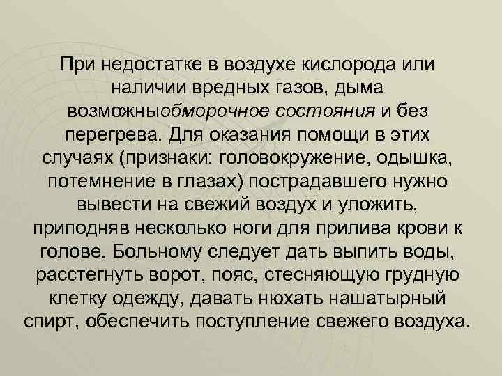При недостатке в воздухе кислорода или наличии вредных газов, дыма возможныобморочное состояния и без