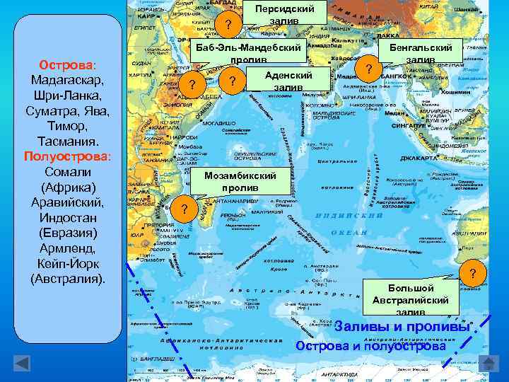 ? Острова: Мадагаскар, Шри-Ланка, Берега океана Суматра, Ява, изрезаны слабо. Островов сравни. Тимор, тельно