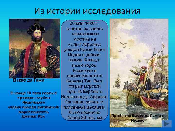 Из истории исследования 20 мая 1498 г. капитан со своего капитанского мостика на «Сан-Габриэль»