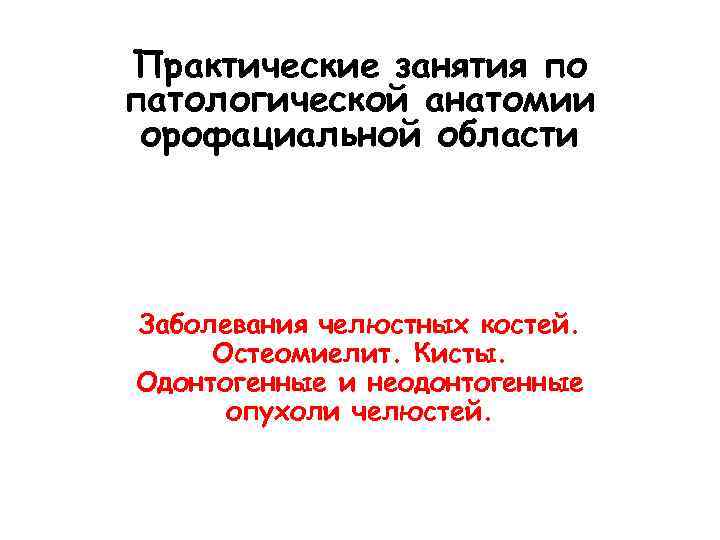 Практические занятия по патологической анатомии орофациальной области Заболевания челюстных костей. Остеомиелит. Кисты. Одонтогенные и