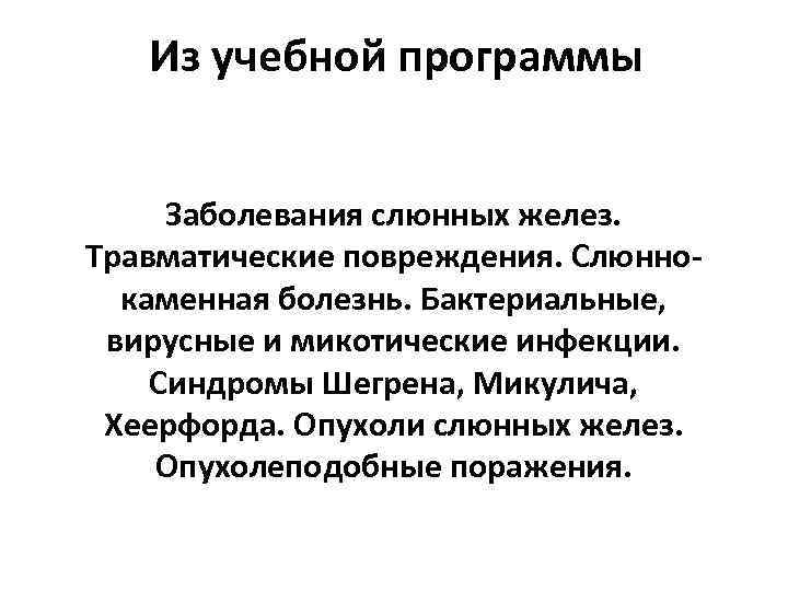 Из учебной программы Заболевания слюнных желез. Травматические повреждения. Слюннокаменная болезнь. Бактериальные, вирусные и микотические