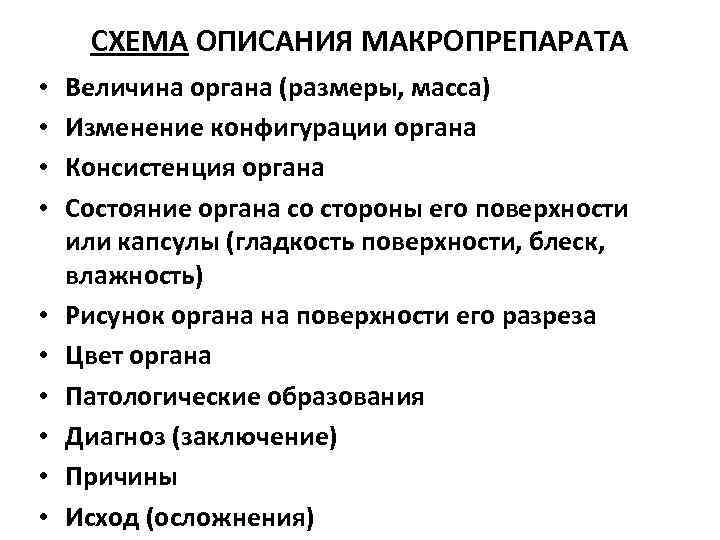 СХЕМА ОПИСАНИЯ МАКРОПРЕПАРАТА • • • Величина органа (размеры, масса) Изменение конфигурации органа Консистенция