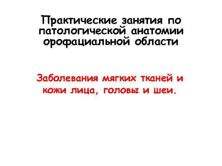 Практические занятия по патологической анатомии орофациальной области Заболевания мягких тканей и кожи лица, головы